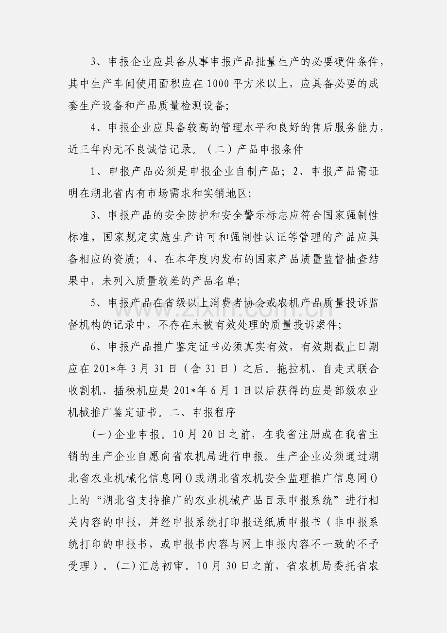 关于开展《201_-201_年湖北省支持推广的农业机械产品目录》申报工作的通知.docx_第2页