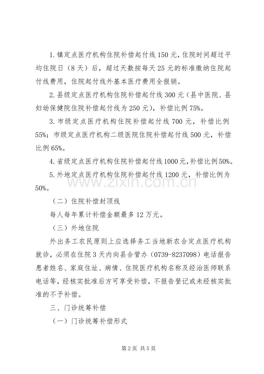 XX镇新型农村合作医疗支付方式改革方案 .docx_第2页