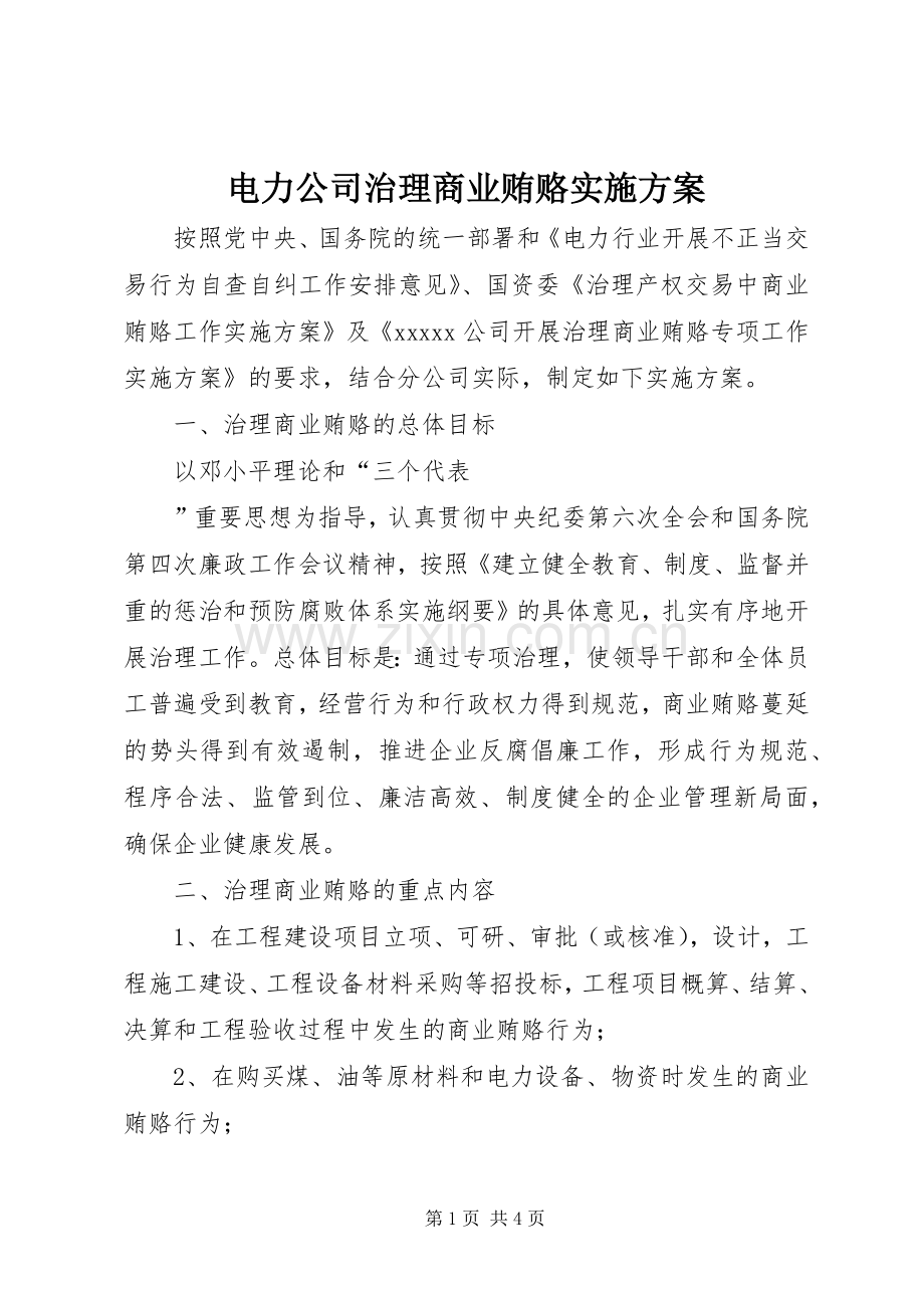 电力公司治理商业贿赂方案 .docx_第1页