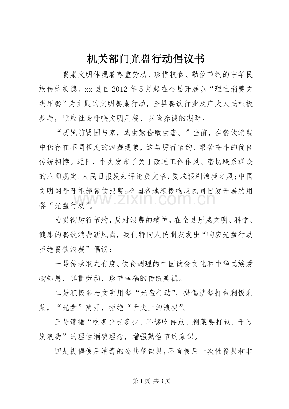 机关部门光盘行动倡议书.docx_第1页
