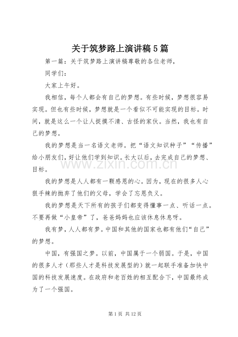 关于筑梦路上演讲稿5篇.docx_第1页