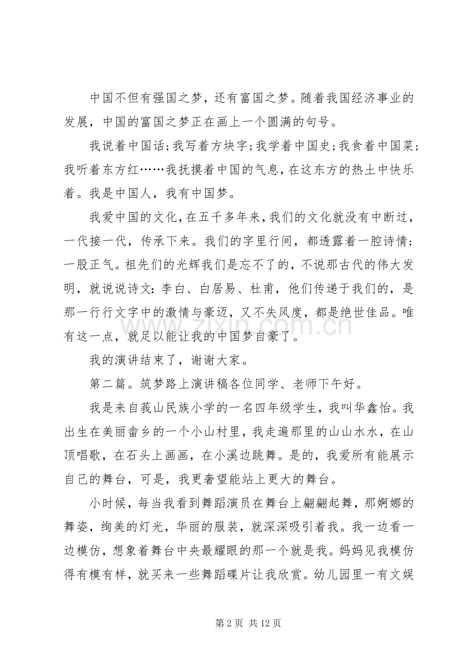 关于筑梦路上演讲稿5篇.docx_第2页