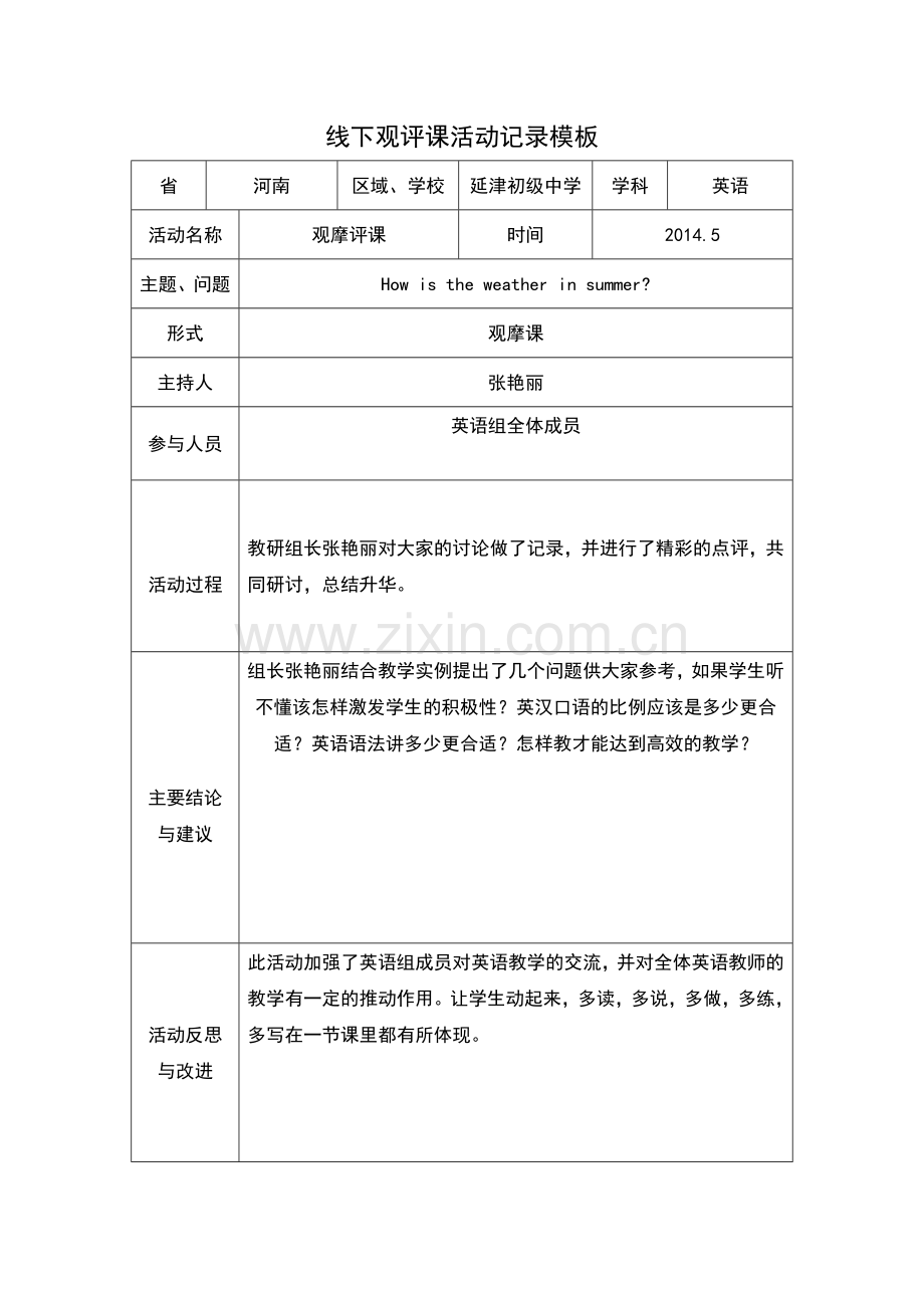 线下观评课.doc_第1页