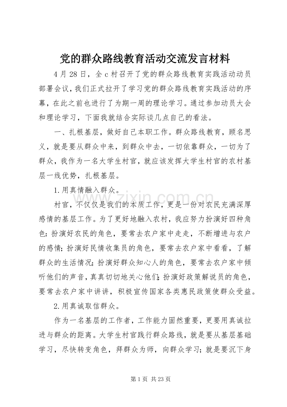 党的群众路线教育活动交流发言材料.docx_第1页