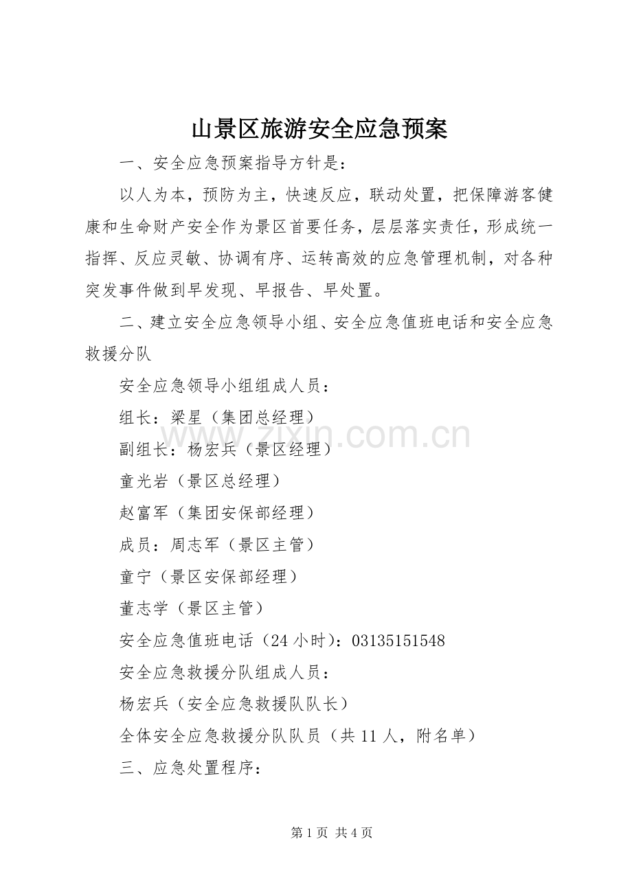 山景区旅游安全应急处置预案.docx_第1页