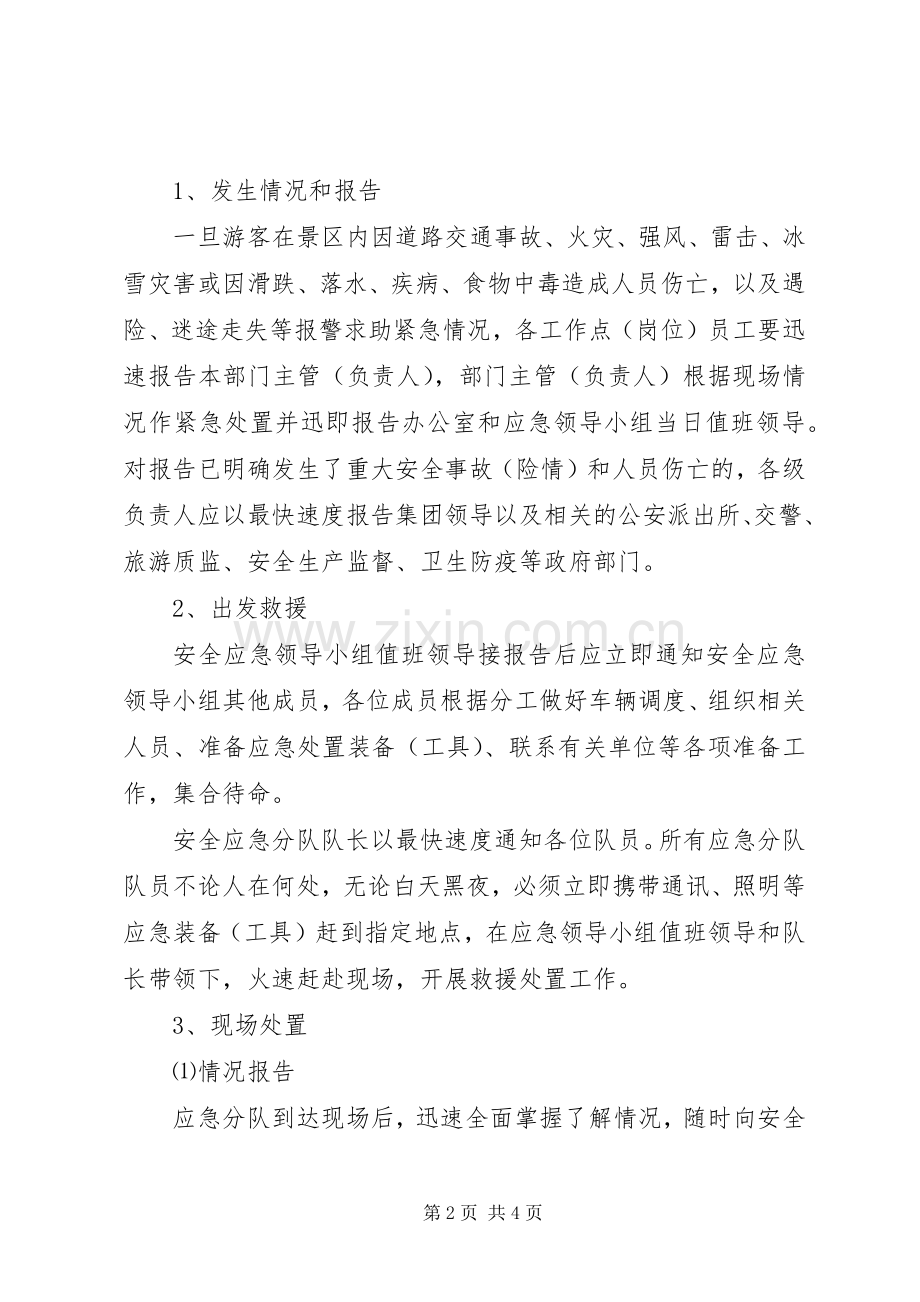 山景区旅游安全应急处置预案.docx_第2页