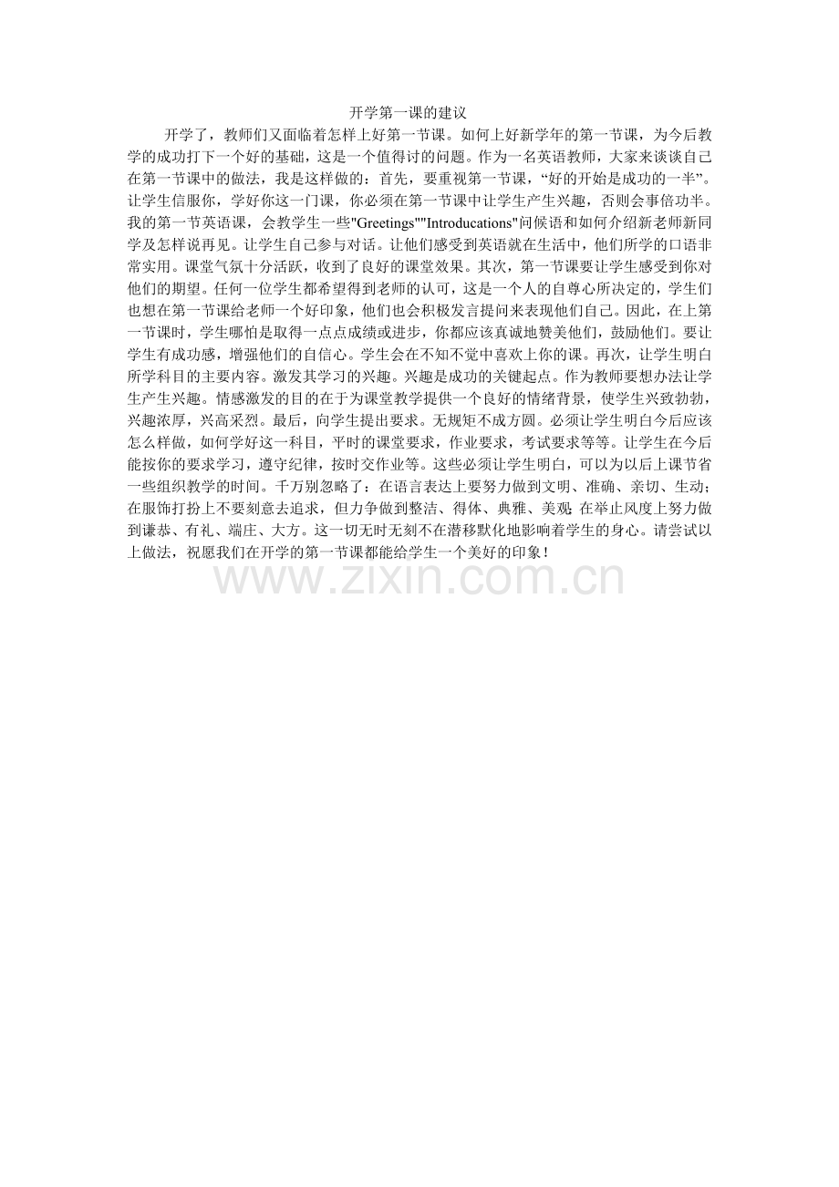 开学第一课的建议.doc_第1页