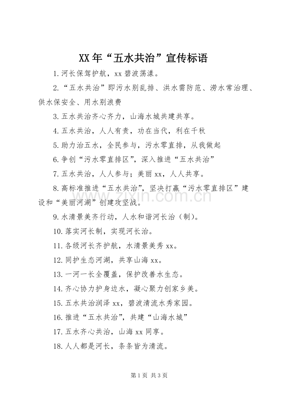 XX年“五水共治”宣传标语.docx_第1页