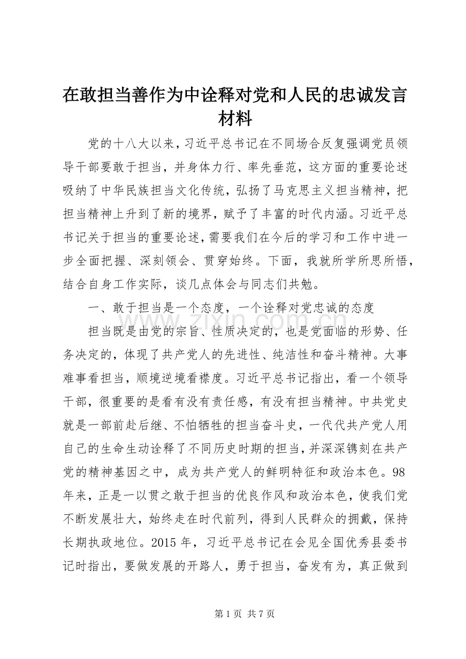 在敢担当善作为中诠释对党和人民的忠诚发言材料提纲.docx_第1页