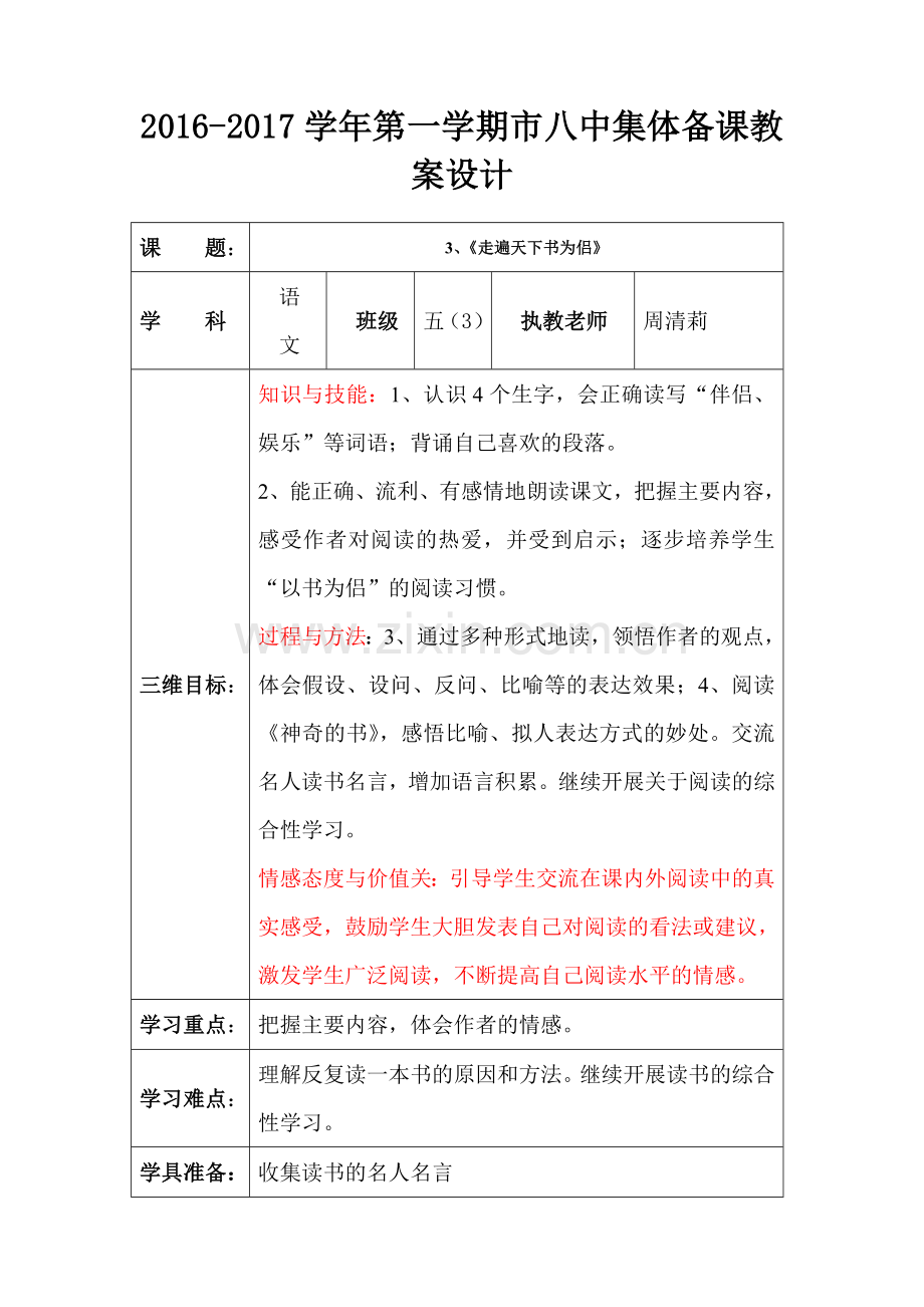 走遍天下书为侣（教学设计）二稿.doc_第1页
