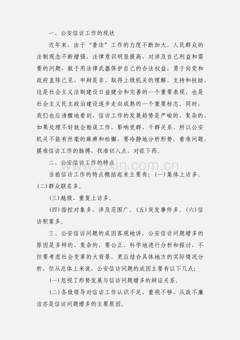 如何构建公安机关信访工作长效机制.docx_第2页