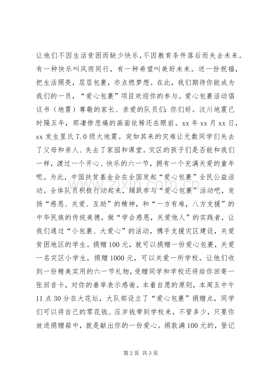 爱心包裹活动倡议书.docx_第2页