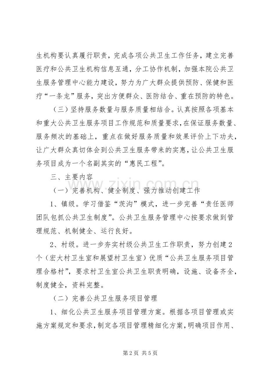 公共卫生服务项目管理合格镇建设方案.docx_第2页