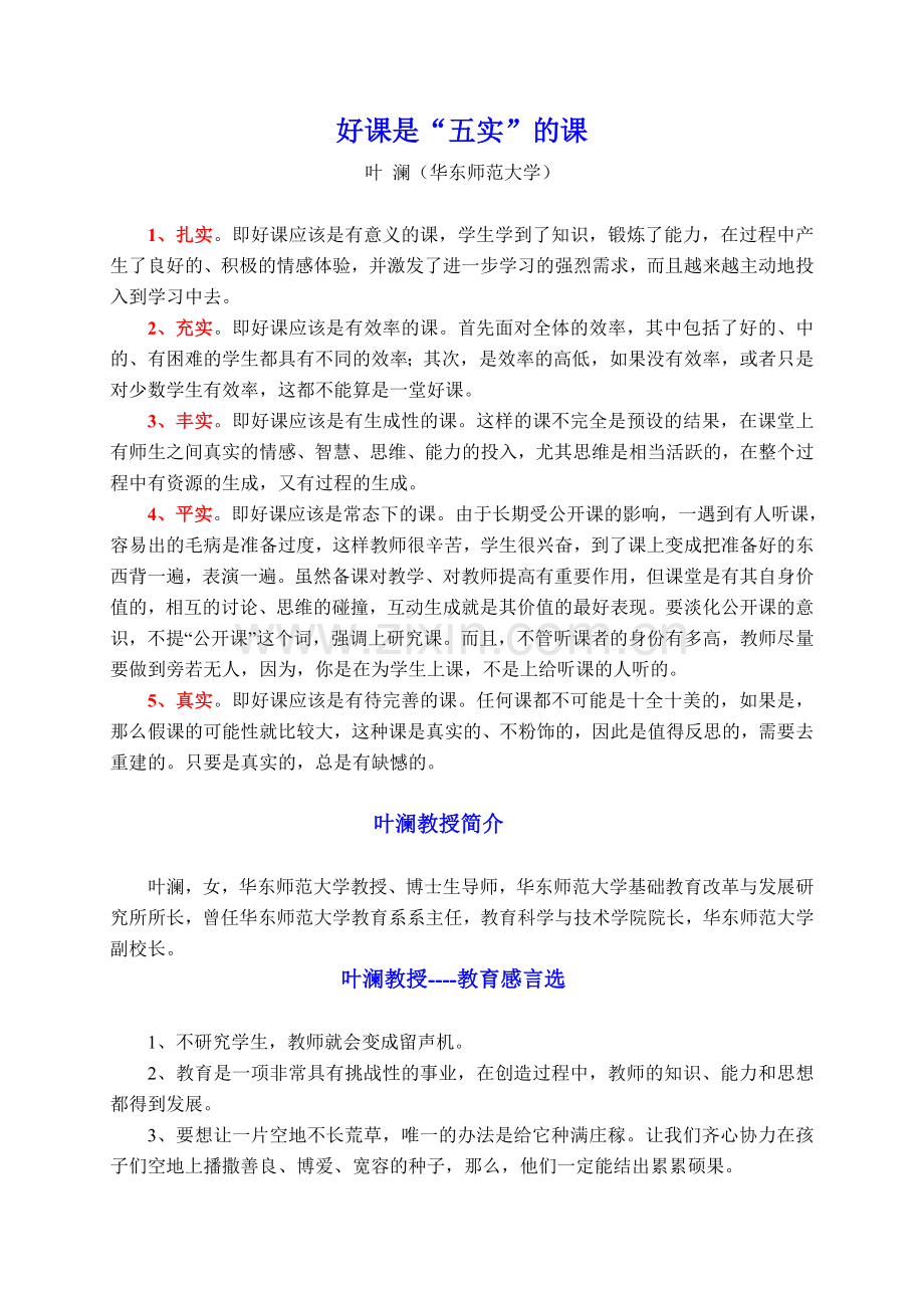 好课是“五实”的课.doc_第1页