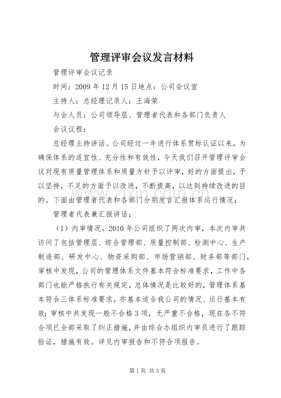 管理评审会议发言材料提纲范文.docx_第1页
