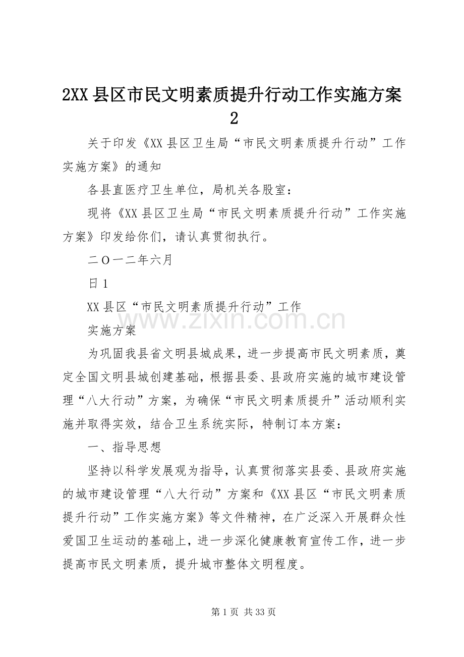 XX县区市民文明素质提升行动工作方案.docx_第1页