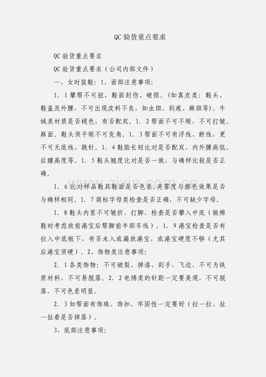 QC验货重点要求.docx_第1页