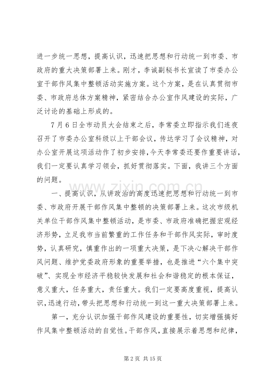 办公室干部集中整顿动员大会的讲话.docx_第2页