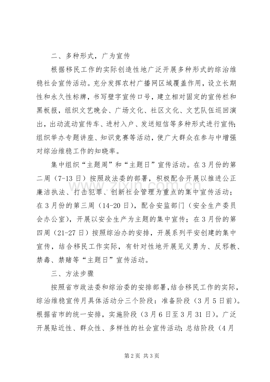 移民开发局“综治维稳宣传月活动实施方案”.docx_第2页
