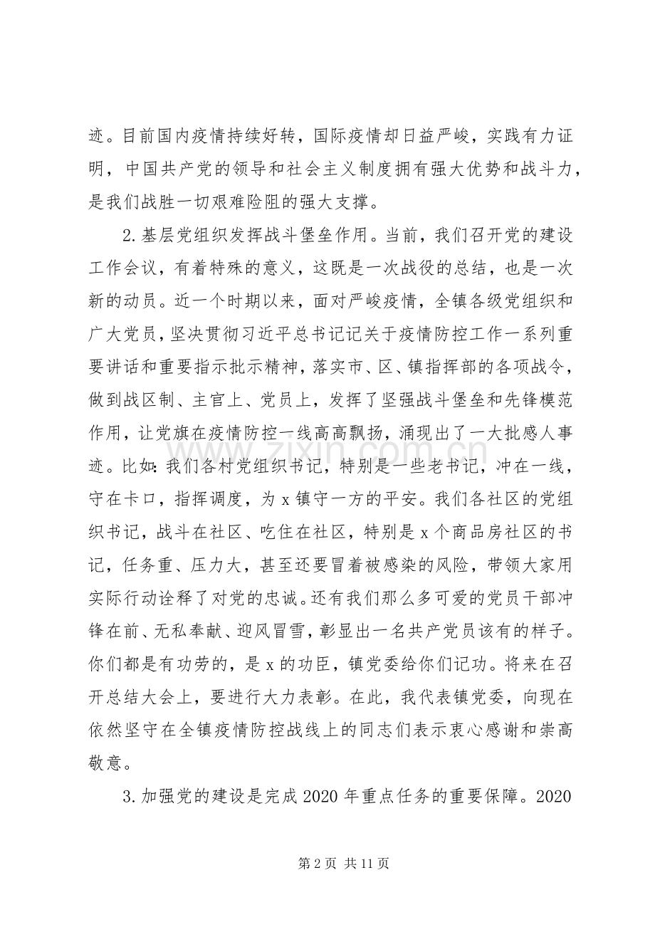 在党建工作会议上的讲话材料.docx_第2页