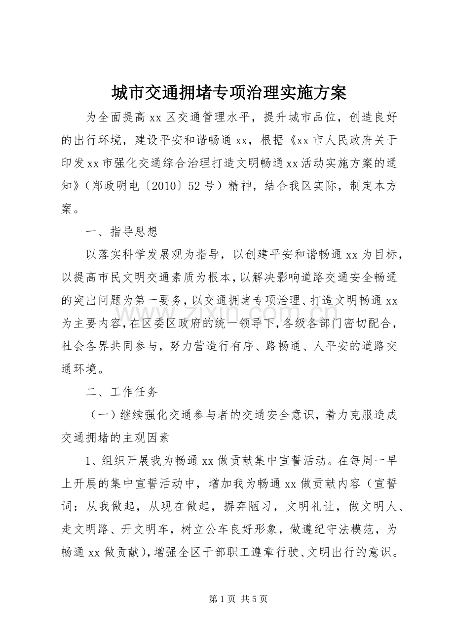 城市交通拥堵专项治理方案.docx_第1页