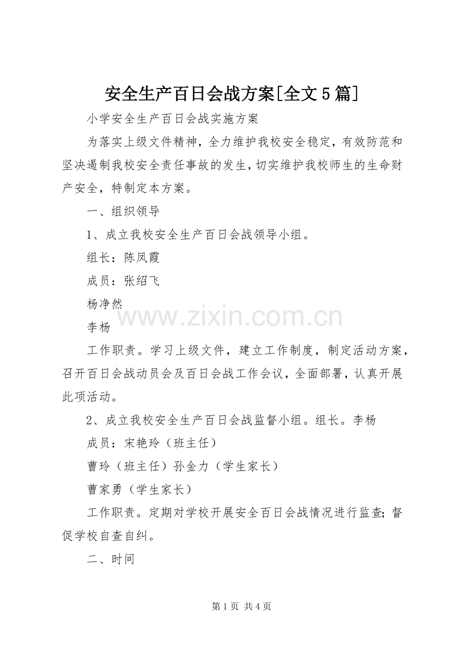 安全生产百日会战实施方案[全文5篇] .docx_第1页