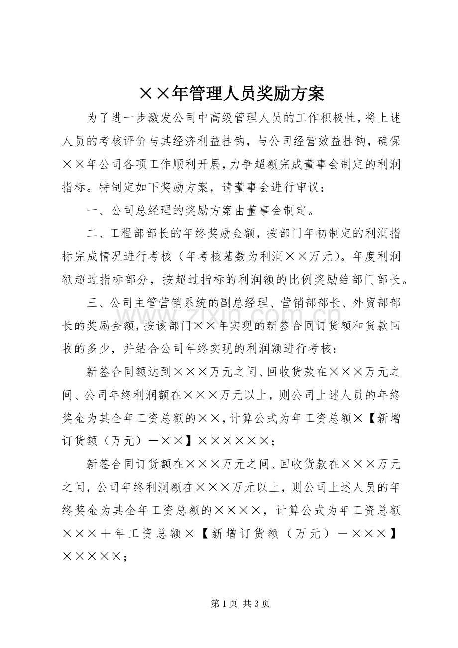 ××年管理人员奖励实施方案.docx_第1页