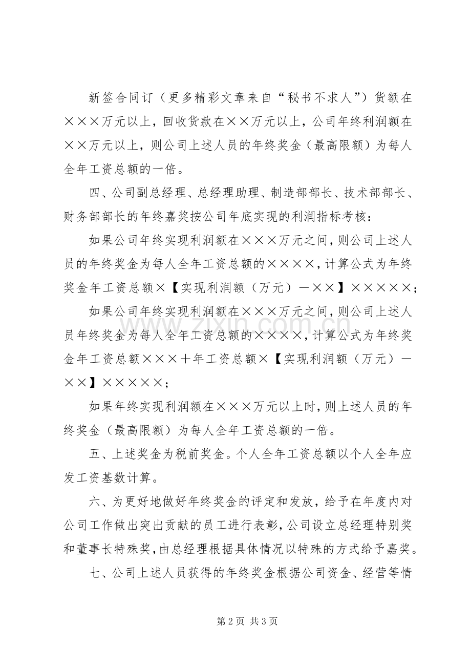 ××年管理人员奖励实施方案.docx_第2页