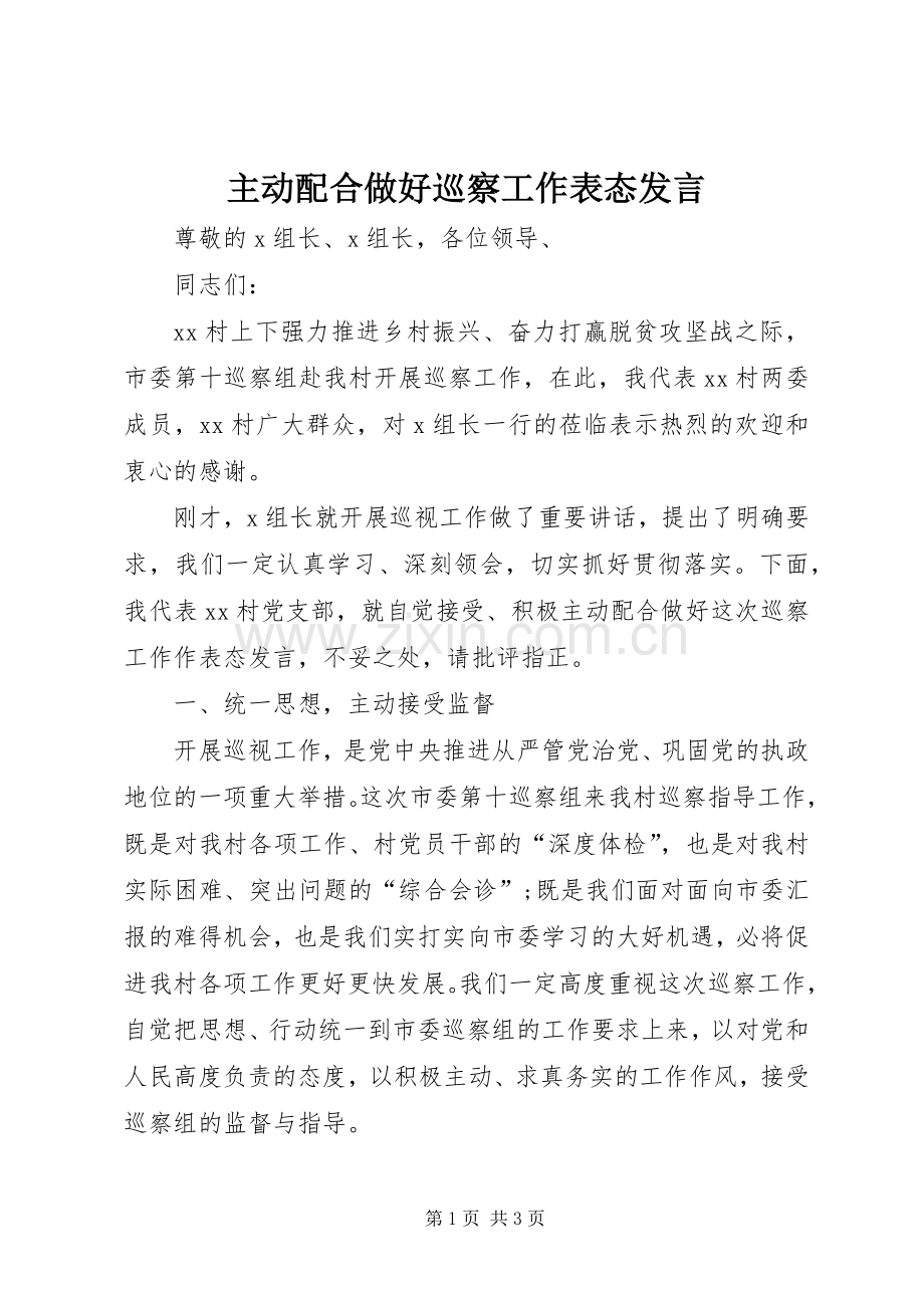 主动配合做好巡察工作表态发言稿.docx_第1页