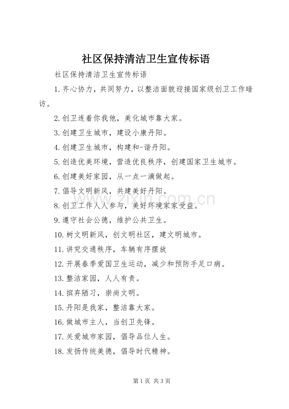 社区保持清洁卫生宣传标语.docx_第1页