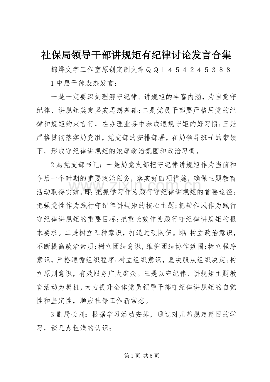社保局领导干部讲规矩有纪律讨论发言稿合集.docx_第1页