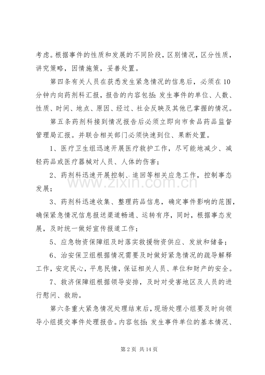 假、劣药品、调剂错误药品导致人身损害的处置应急预案.docx_第2页