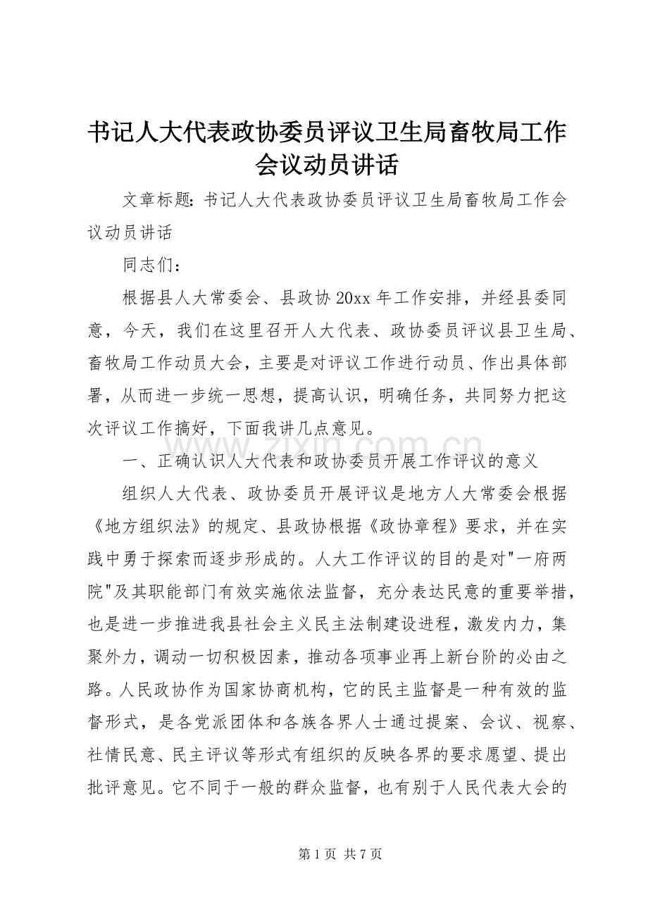 书记人大代表政协委员评议卫生局畜牧局工作会议动员讲话.docx_第1页