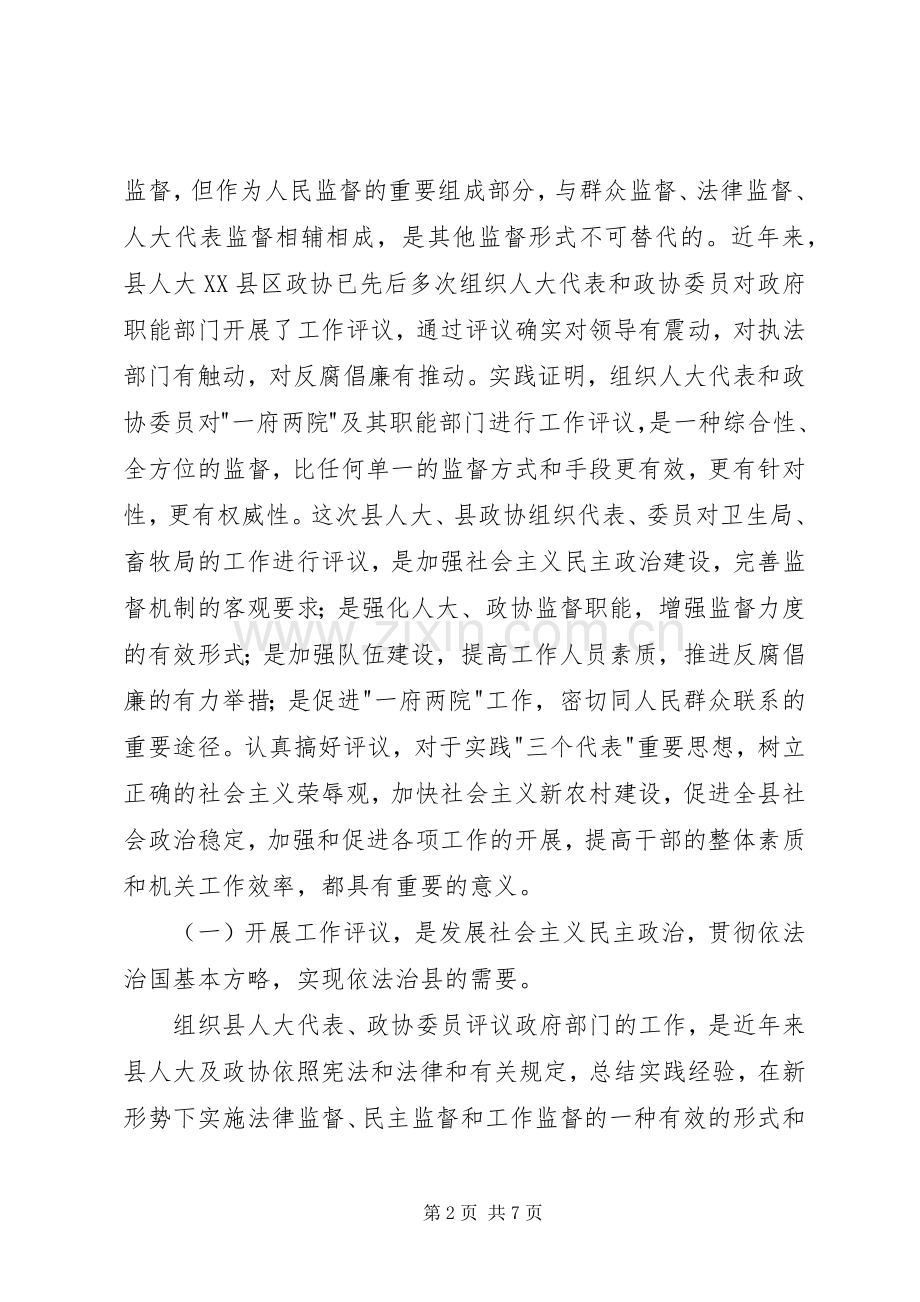 书记人大代表政协委员评议卫生局畜牧局工作会议动员讲话.docx_第2页