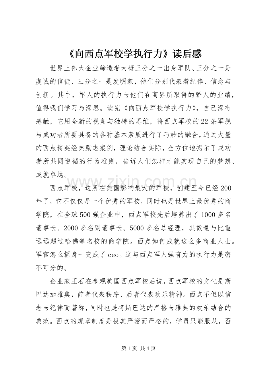 《向西点军校学执行力》读后感 .docx_第1页