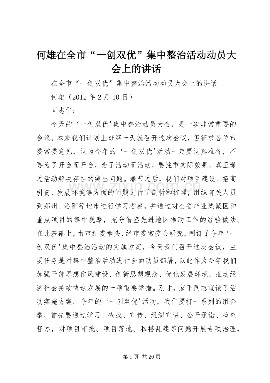 何雄在全市“一创双优”集中整治活动动员大会上的讲话.docx_第1页