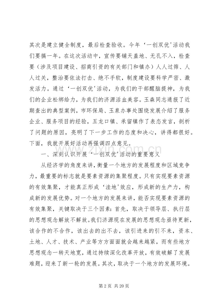 何雄在全市“一创双优”集中整治活动动员大会上的讲话.docx_第2页