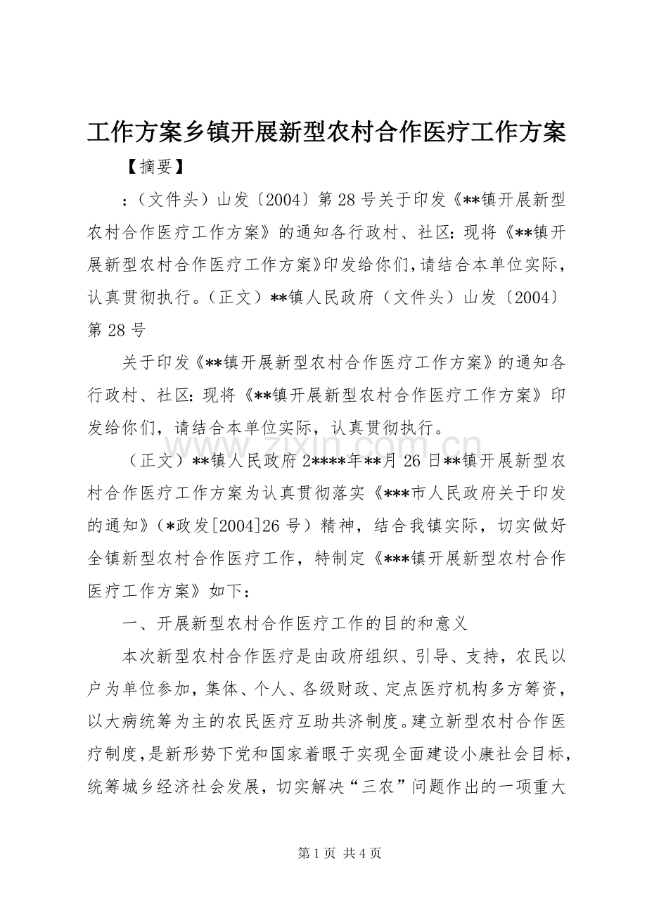 工作实施方案乡镇开展新型农村合作医疗工作实施方案.docx_第1页