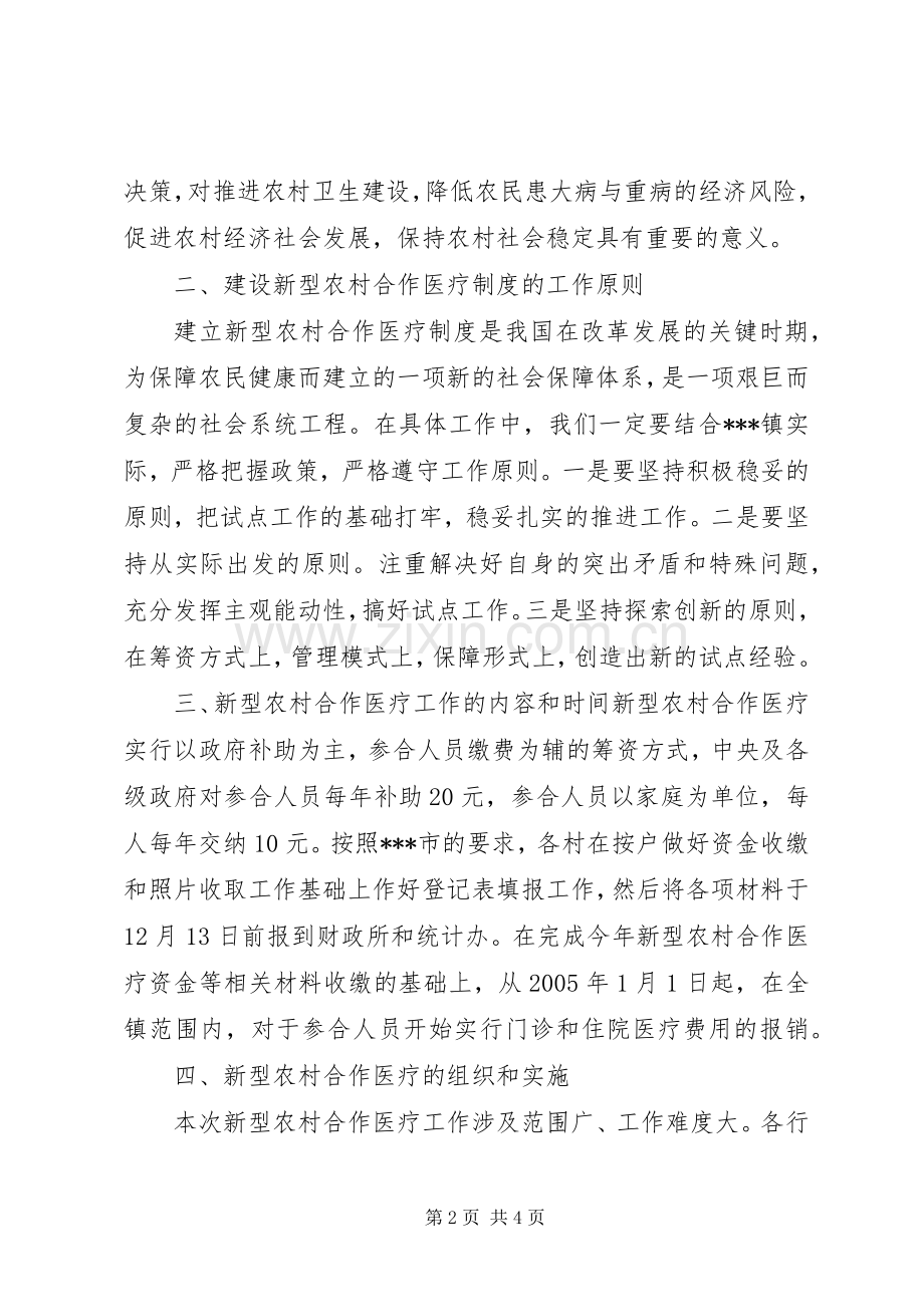 工作实施方案乡镇开展新型农村合作医疗工作实施方案.docx_第2页
