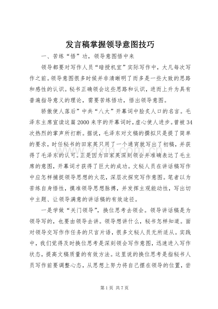 发言稿掌握领导意图技巧.docx_第1页