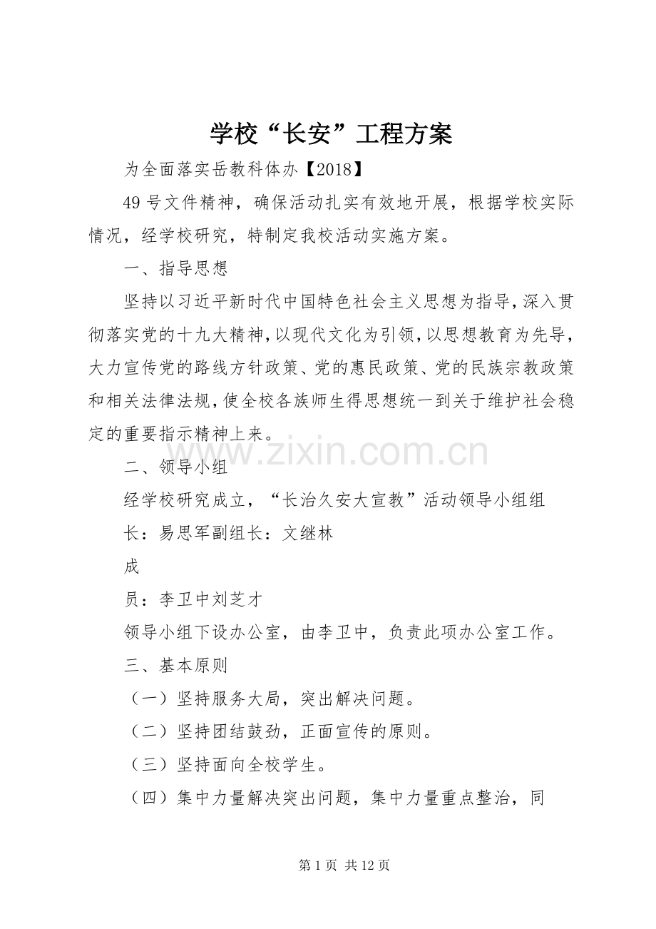 学校“长安”工程实施方案.docx_第1页