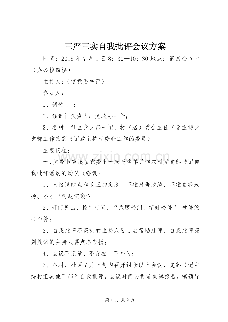 三严三实自我批评会议实施方案.docx_第1页