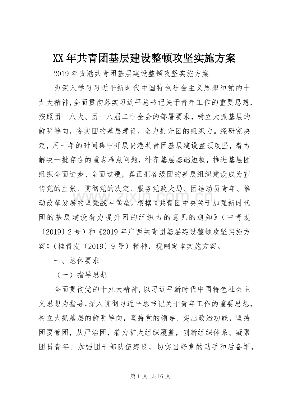 XX年共青团基层建设整顿攻坚方案.docx_第1页