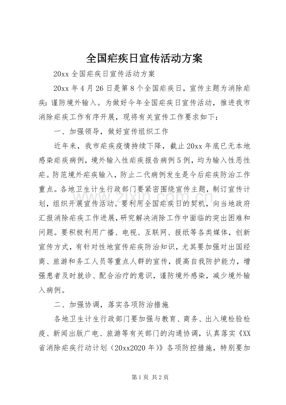 全国疟疾日宣传活动实施方案.docx_第1页