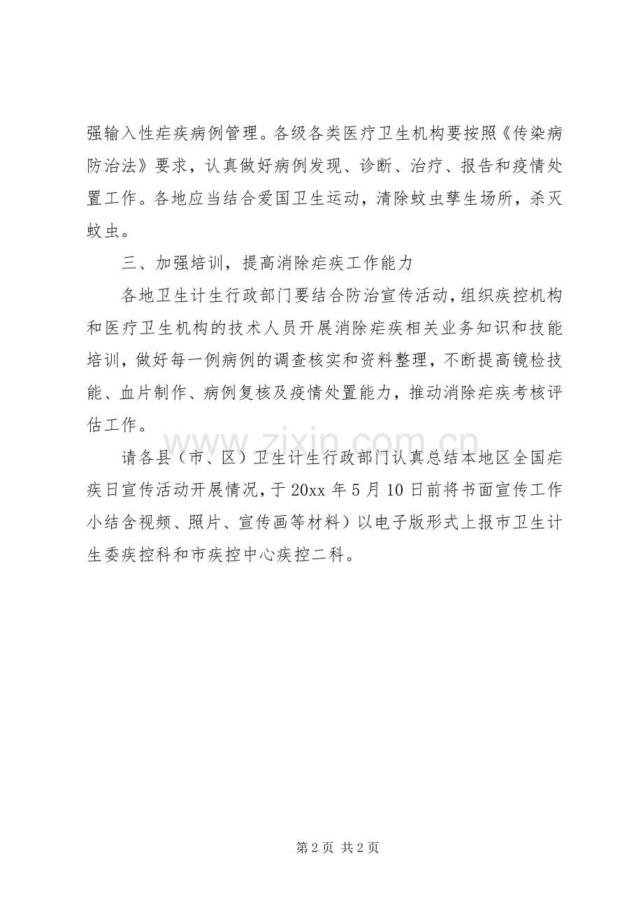 全国疟疾日宣传活动实施方案.docx_第2页
