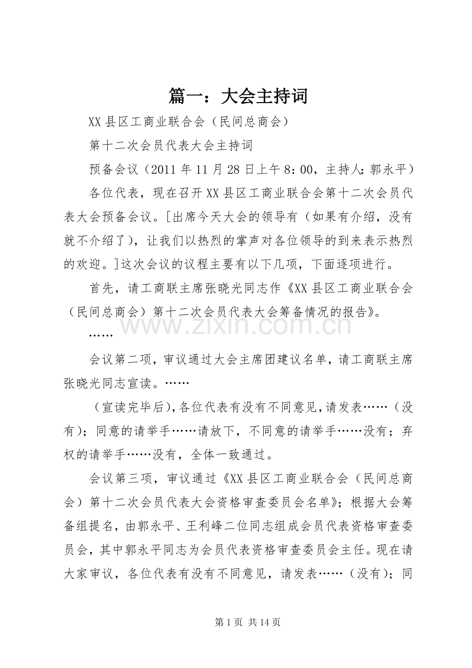 篇一：大会主持词.docx_第1页