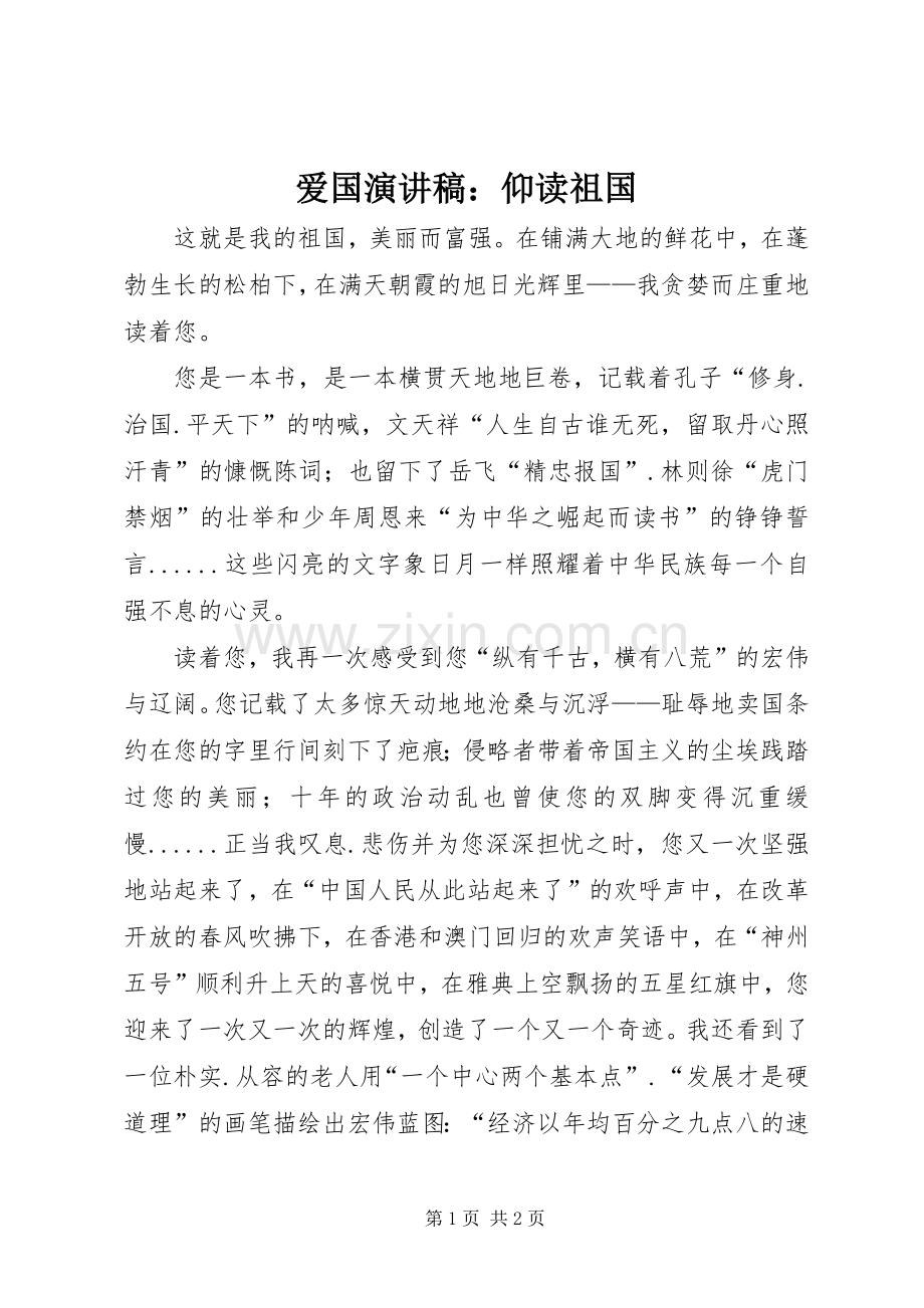 爱国演讲稿：仰读祖国.docx_第1页