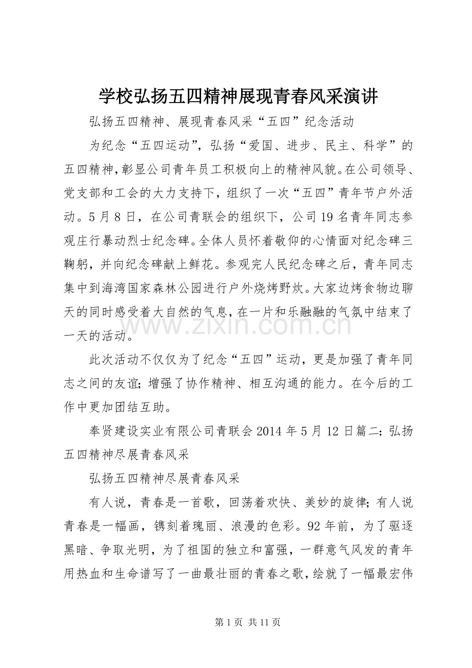 学校弘扬五四精神展现青春风采演讲.docx_第1页