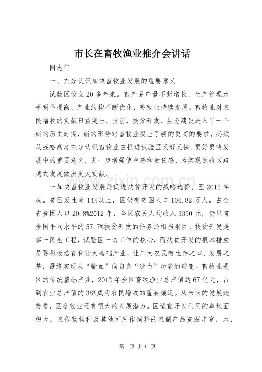 市长在畜牧渔业推介会讲话.docx_第1页