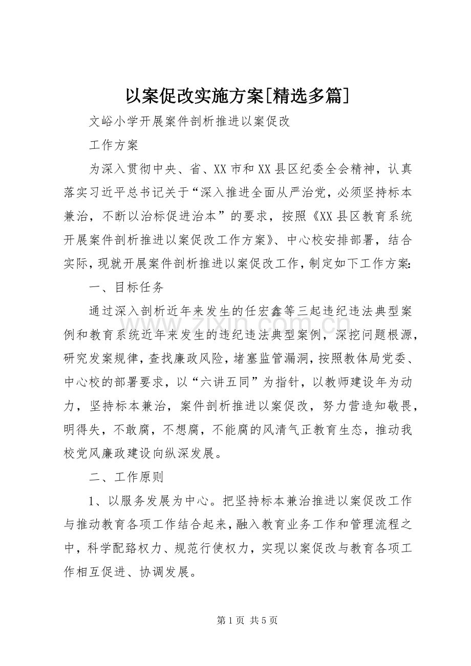 以案促改方案[多篇] .docx_第1页